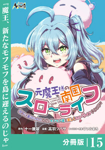 元魔王様の南国スローライフ～部下に裏切られたので、モフモフ達と楽しくスローライフするのじゃ～【分冊版】(ノヴァコミックス)15