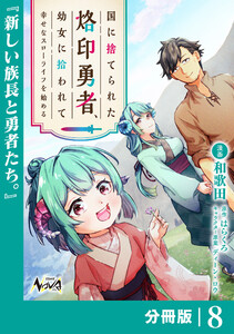 国に捨てられた烙印勇者、幼女に拾われて幸せなスローライフを始める【分冊版】8