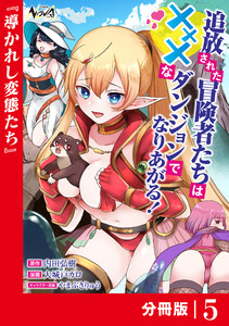 追放された冒険者たちはXXXなダンジョンでなりあがる!【分冊版】5