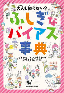大人も知らない? ふしぎなバイアス事典