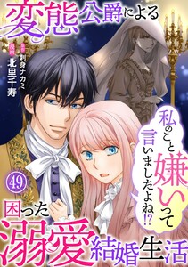 私のこと嫌いって言いましたよね!?変態公爵による困った溺愛結婚生活 (49)