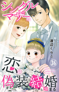 シングルマザーの恋は偽装結婚から始まる (36)