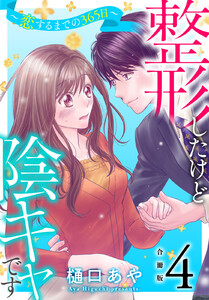 整形したけど陰キャです～恋するまでの365日～【合冊版】 (4)