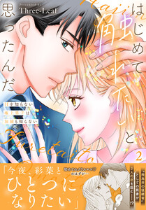 はじめて触れたいと思ったんだ Hを知らない極上男子は加減も知らない【電子単行本版】 (2)