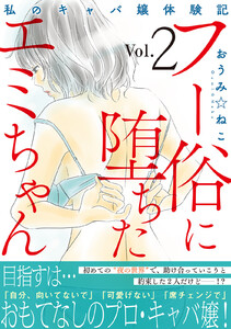 フー俗に堕ちたエミちゃん～私のキャバ嬢体験記～【電子単行本版】 (2)