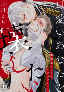 可愛いあなたを壊したい 幼馴染キュートアグレッション (15)