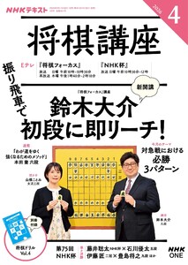 NHK 将棋講座 2026年4月号