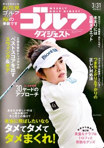 週刊ゴルフダイジェスト 2026年3月31日号 電子書籍版