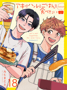 アキはハルとごはんを食べたい おかわり! 【連載版】18 電子書籍版