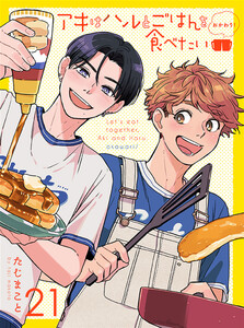 アキはハルとごはんを食べたい おかわり! 【連載版】21 電子書籍版
