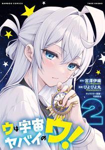 ウは宇宙ヤバイのウ! (2)