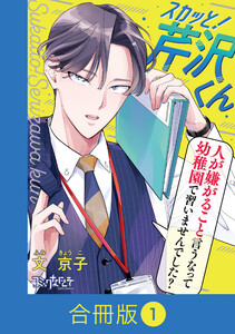 スカッと!芹沢くん【合冊版】(1) 電子書籍版