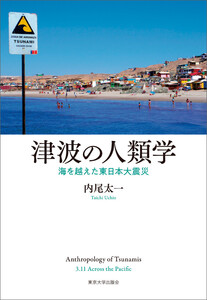 津波の人類学 海を越えた東日本大震災