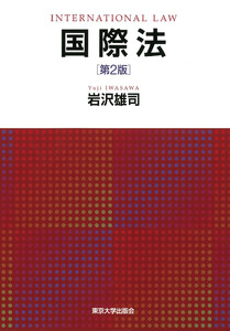 国際法 第2版〔リフロー版〕