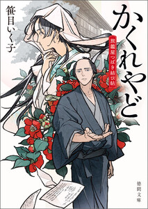 かくれやど 旅籠屋つばき結び帖