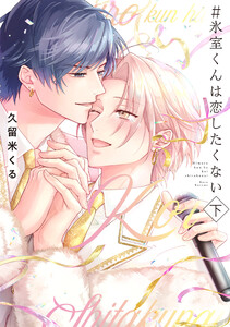 #氷室くんは恋したくない 下【コミックス版/電子限定特典付き】 電子書籍版