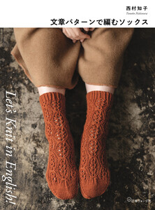 Let’s Knit in English 文章パターンで編むソックス