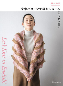Let’s Knit in English 文章パターンで編むショール+ネックウエア