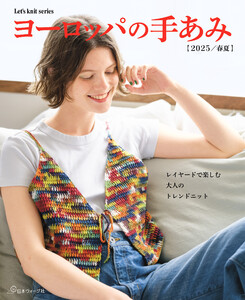 ヨーロッパの手あみ 2025春夏 電子書籍版