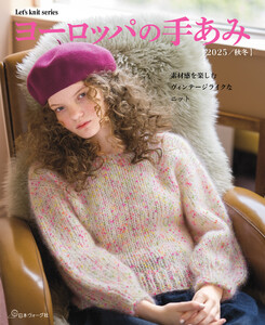 ヨーロッパの手あみ 2025秋冬 電子書籍版