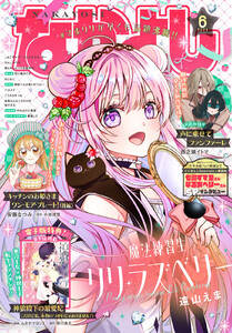 なかよし 2026年6月号 [2026年5月2日発売] 電子書籍版