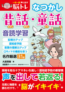一日一話声に出す脳トレ【なつかし昔話・童話】