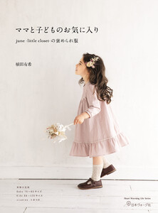 ママと子どものお気に入り june -little closet- の褒められ服