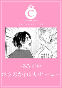 ボクのかわいいヒーロー