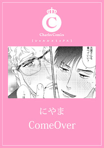 ComeOver 電子書籍版