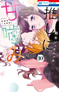 推しに甘噛み (10)