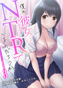 僕の彼女はNTRているのだろうか【単行本版・特典付き】 (3)