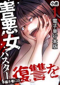 害悪女バスター 不届き者には復讐を【電子単行本版】 1巻