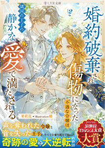婚約破棄され傷物になった不遇な令嬢は、隣国の王子の静かな愛で満たされる 2