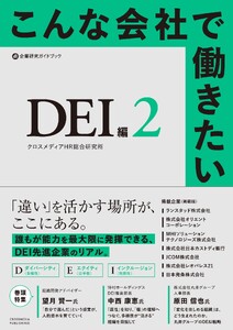 こんな会社で働きたい DEI編2 電子書籍版