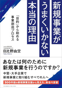 新規事業がうまくいかない本当の理由 「目的」から始める事業創造プロセス 電子書籍版