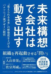 未来構想で会社は動き出す “変えられる未来”の解像度を上げるパナソニック流デザイン経営 電子書籍版