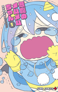 悪魔のメムメムちゃん 5巻 (少年ジャンプ＋) - 四谷啓太郎 - 無料漫画