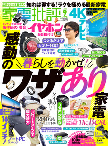 家電批評 2026年9月号【電子書籍版限定特典付き】 電子書籍版