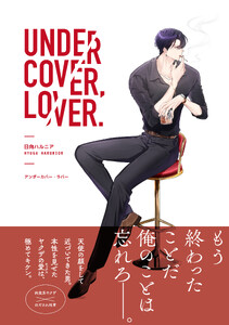 アンダーカバー・ラバー【電子限定特典付き】