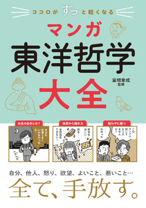 ココロがすっと軽くなる マンガ 東洋哲学大全