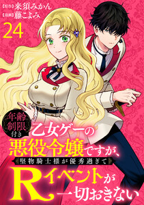 年齢制限付き乙女ゲーの悪役令嬢ですが、堅物騎士様が優秀過ぎてRイベントが一切おきない 【連載版】24