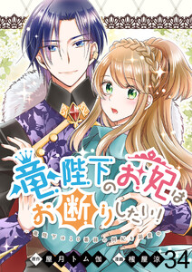 竜陛下のお妃はお断りしたい! 【連載版】34
