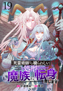 「死霊術師など穢らわしい」と処刑されたので、魔族に転身致します 【連載版】19
