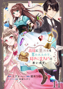 義妹に婚約者を奪われたので、好きに生きようと思います。 【連載版】11