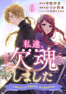 私達、欠魂しました～不遇な王子と天才魔術師は、命の運命共同体～ 【連載版】6