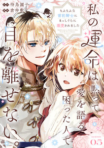 私の運命は、黙って愛を語る困った人で目を離せない。～もふもふな雪豹騎士にまっしぐらに溺愛されました～ 【連載版】5