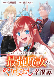 エリーナ・スカイはもう間違えない 最強魔女のやりなおし幸福譚 【連載版】1