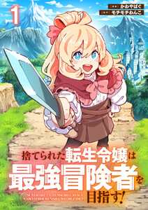 捨てられた転生令嬢は最強冒険者を目指す! 【連載版】1