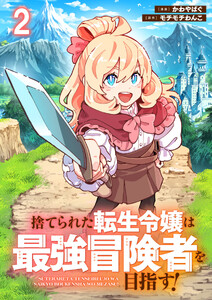 捨てられた転生令嬢は最強冒険者を目指す! 【連載版】2 電子書籍版