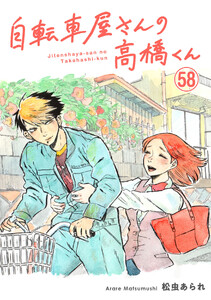 自転車屋さんの高橋くん 分冊版 (58) 電子書籍版